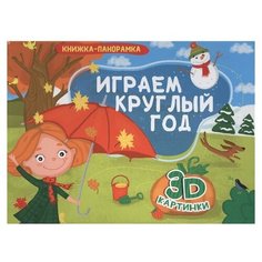 Книжка-панорамка. Играем круглый год Проф Пресс