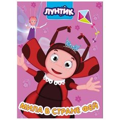 Лунтик. Мила в стране фей Проф Пресс