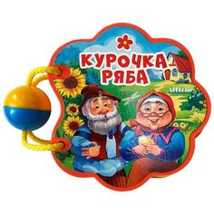 Проф-Пресс Книжка-погремушка Курочка Ряба