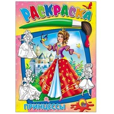 Проф-Пресс Раскраска. Принцессы