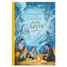 Беркимбаева А. "Сказки деда Даута" Foliant