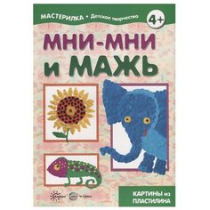 Мастерилка. Мни-мни и мажь. Картины из пластилина Карапуз