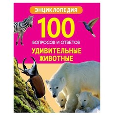 Соколова Я. "100 вопросов и ответов. Удивительные животные" Проф Пресс
