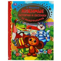 Успенский Э. "Любимые истории и песенки из мультфильмов" Умка