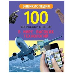 Визаулин А. "100 вопросов и ответов. В мире высоких технологий" Проф Пресс