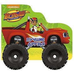 Купырина А.М. "Вспыш и чудо-машинки. Лучшие друзья" Проф Пресс