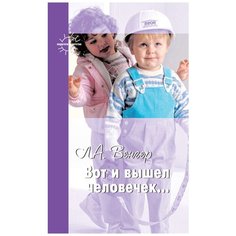 Венгер Л. А. "Вот и вышел человечек..." Карапуз