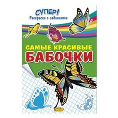 Литур Супер! Раскраска с заданиями. Самые красивые бабочки.