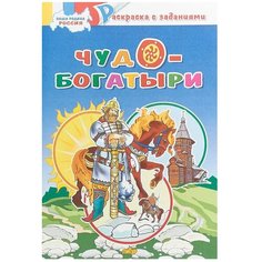 Литур Раскраска. Чудо-богатыри