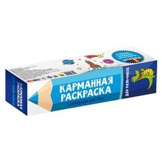 Проф-Пресс Карманная раскраска. Для мальчиков
