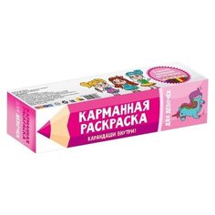 Проф-Пресс Карманная раскраска. Для девочек