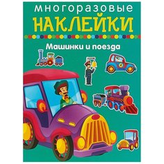 Книжка с наклейками "Многоразовые наклейки. Машинки и поезда" Искатель