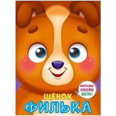 Книжка с наклейками «Щенок Филька» Проф Пресс