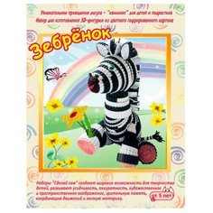 Смышлёный Набор для изготовления 3D фигурки Зебрёнок белый/черный/розовый