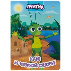 Лунтик. Кузя и чужой секрет Проф Пресс