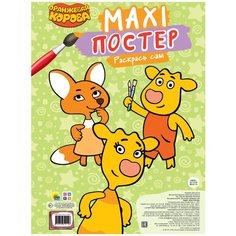 Раскраска МАКСИ-ПОСТЕР. ОРАНЖЕВАЯ КОРОВА Проф Пресс