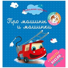 Пижамные истории. Про машины и машинки Clever