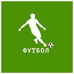 Настольная игра "Футбол" Умная Бумага