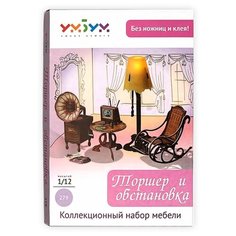 Коллекционный набор мебели "Торшер и обстановка" Умная Бумага