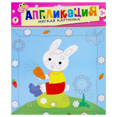 Аппликация. Мягкая картинка "Зайка с морковкой" Дрофа Медиа
