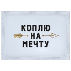 Копилка для денег "Коплю на мечту", Дубравия, 21x15 см, МДФ,белый