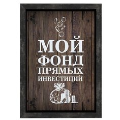 Копилка для денег "Пенсионный фонд", Дубравия, 15x21 см, МДФ, венге