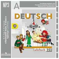 Бим. Нем. язык. А/к 4 кл. (1CD,mp3.). Просвещение