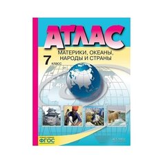 Атлас. Материки. Океаны. Народы и страны.7 кл./Душина. (ФГОС). АСТ ПРЕСС