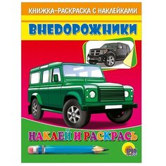Проф-Пресс Наклей и раскрась. Внедорожники (зеленая машина)