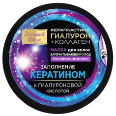 Золотой шелк Керапластика Маска Filler запечатывающий уход "Реанимация волос", 180 мл