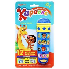 Микрофон-караоке "Чунга-чанга" Азбукварик