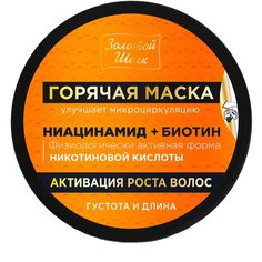 Золотой шелк "Горячая" маска активация роста волос ниацинамид + биотин, 180 мл.