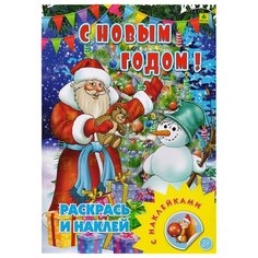 РУЗ Ко Раскраска с наклейками. С новым годом