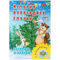 РУЗ Ко Раскраска с наклейками История новогодней елочки