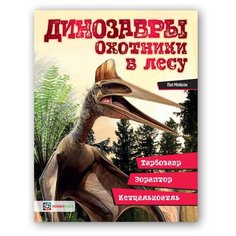 Мейсон П. "Динозавра. Охотники в лесу: тарбозавр, эораптор, кетцалькоатль" Хоббитека