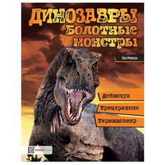 Мейсон П. "Динозавры. Болотные монстры: дейнозух, трицератопс, тиранозавр" Хоббитека