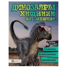 Мейсон П. "Динозавры. Хищники на равнине: аллозавр, велоцираптор, бронтозавр" Хоббитека