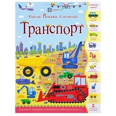 Джошуа Дж. "Транспорт. Найди, покажи, сосчитай" АСТ ПРЕСС