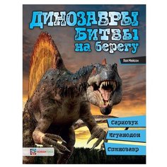 Мейсон П. "Динозавры. Битвы на берегу: саркозух, игуанодон, спинозавр" АСТ ПРЕСС