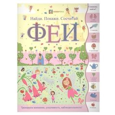 Сьюзи Линн "Феи" АСТ ПРЕСС