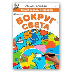 Вокруг света. Многоразовые прописи Хоббитека