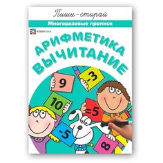 Арифметика. Вычитание. Многоразовые прописи Хоббитека