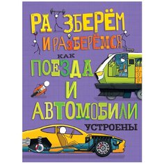 Фарндон Д. "Разберём и разберёмся. Как поезда и автомобили устроены" Хоббитека