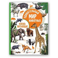 Удивительный мир животных. Млекопитающие Хоббитека