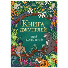 Хоббитека Читай и раскрашивай. Книга джунглей