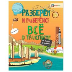 Тёрнер М. "Разберём и разберёмся. Всё о транспорте. От колеса до ракеты" Хоббитека