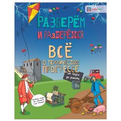 Тёрнер М. "Разберём и разберёмся. Всё о техническом прогрессе. От плуга до робота" Хоббитека