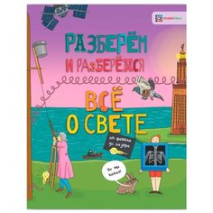 Тёрнер М. "Разберём и разберёмся. Всё о свете. От факела до лазера" Хоббитека