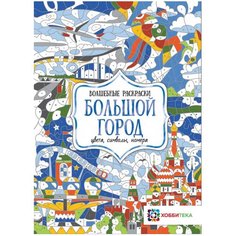 Хоббитека Волшебные раскраски. Большой город. Цвета, символы, номера