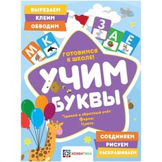 Киричек Е.А. "Учим буквы. Готовимся к школе. Прямой и обратный счет. Формы. Цвета" Хоббитека